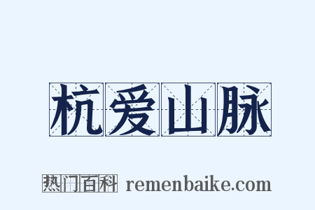 杭爱山脉是什么意思的图片